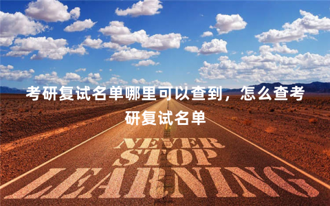 考研复试名单哪里可以查到，怎么查考研复试名单