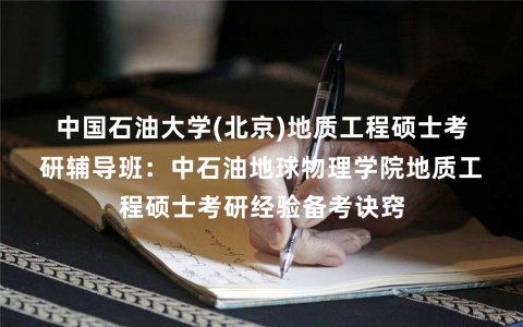 中国石油大学(北京)地质工程硕士考研辅导班：中石油地球物理学院地质工程硕士考研经验备考诀窍